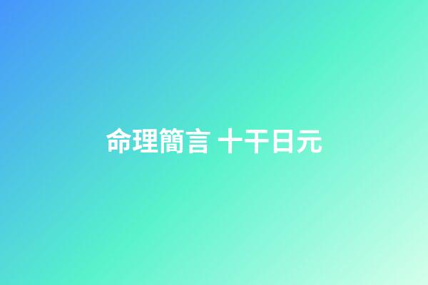 命理簡言 十干日元